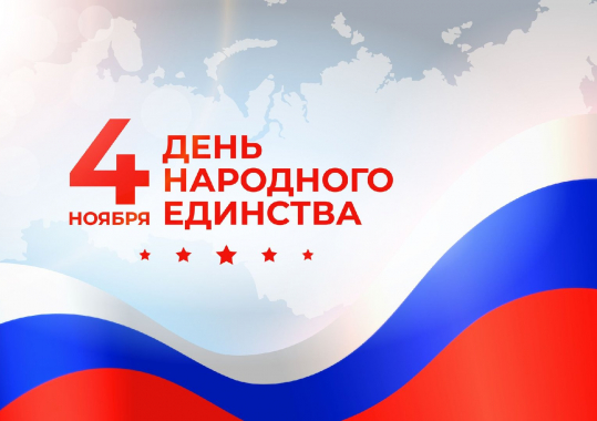 Режим работы в День народного единства 2025 года