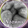 Камни для бани Хромит окатанный 15кг в Томске