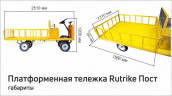 Платформенная тележка электрическая RuTrike ПОСТ в Томске