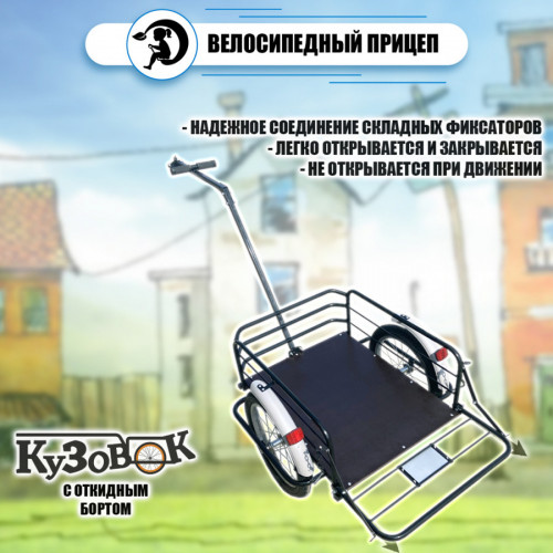 Велоприцеп Кузовок 3.0 с откидным бортом в Томске