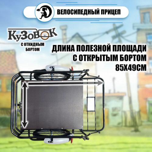 Велоприцеп Кузовок 3.0 с откидным бортом в Томске